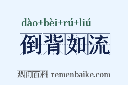 倒背如流是什么意思的图片